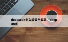 deepseek怎么教数学解题(deep课程)