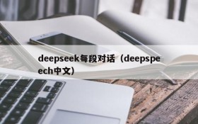 deepseek每段对话（deepspeech中文）