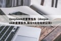 DeepSeek的重要股东（deepseek的重要股东,股价9元在右的公司）