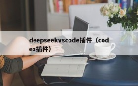deepseekvscode插件（codex插件）