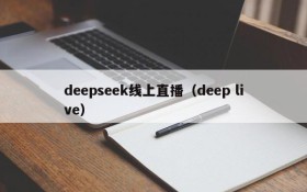 deepseek线上直播(deep live)