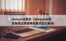 deepseek发言（deepseek发言频率过快请稍后重试怎么解决）