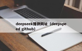 deepseek提供网址(deepspeed github)