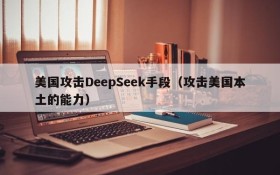 美国攻击DeepSeek手段（攻击美国本土的能力）