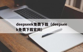 deepseek免费下载(deepseek免费下载官网)
