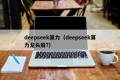 deepseek算力（deepseek算力龙头股?）