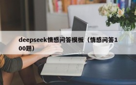 deepseek情感问答模板（情感问答100题）