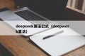 deepseek算法公式（deepwork算法）