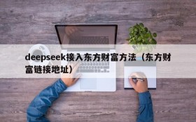 deepseek接入东方财富方法(东方财富链接地址)