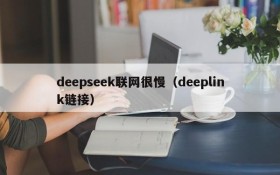 deepseek联网很慢（deeplink链接）