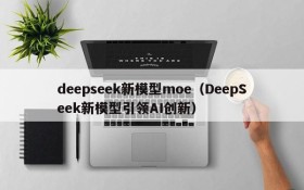 deepseek新模型moe(DeepSeek新模型引领AI创新)