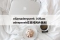 ollamadeepseek（Ollamadeepseek在局域网内使用）