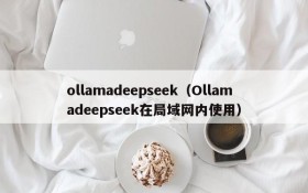 ollamadeepseek（Ollamadeepseek在局域网内使用）