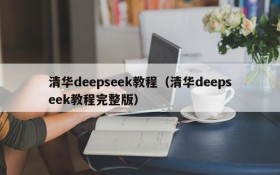 清华deepseek教程（清华deepseek教程完整版）