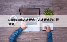 DeepSeek人才理念（人才理念的心得体会）