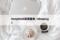 DeepSeek后续服务（deepecg）