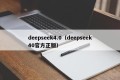 deepseek4.0（deepseek40官方正版）