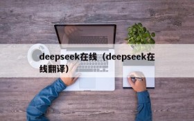 deepseek在线(deepseek在线翻译)