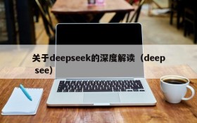 关于deepseek的深度解读(deep see)