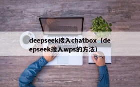 deepseek接入chatbox（deepseek接入wps的方法）