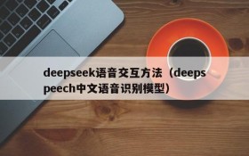 deepseek语音交互方法(deepspeech中文语音识别模型)