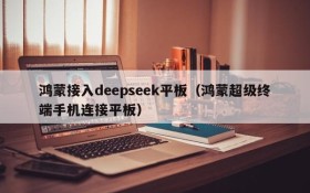 鸿蒙接入deepseek平板（鸿蒙超级终端手机连接平板）