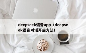 deepseek语音app（deepseek语音对话开启方法）