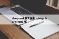 deepseek教育应用（deep learning应用）