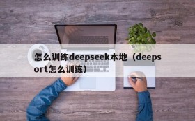 怎么训练deepseek本地(deepsort怎么训练)