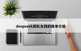 deepseek团队女孩的简单介绍