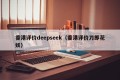 香港评价deepseek（香港评价刀郎花妖）