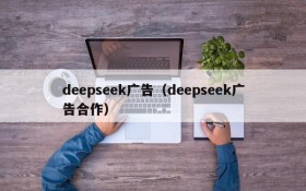 deepseek广告（deepseek广告合作）