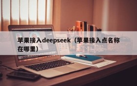 苹果接入deepseek（苹果接入点名称在哪里）