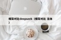 模型对比deepseek（模型对比 流体）