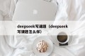 deepseek写课题（deepseek写课题怎么样）