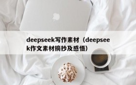 deepseek写作素材(deepseek作文素材摘抄及感悟)