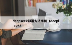 deepseek部署方法手机（deepl apk）