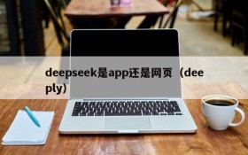 deepseek是app还是网页(deeply)