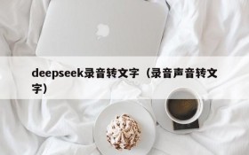 deepseek录音转文字（录音声音转文字）