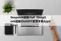Deepseek超越chat（DeepSeek超越ChatGPT登顶中美AppStore）