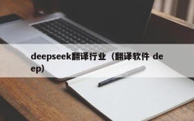 deepseek翻译行业（翻译软件 deep）