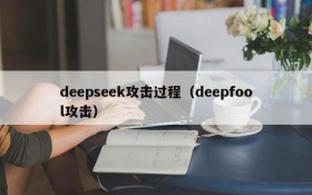 deepseek攻击过程(deepfool攻击)