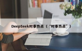 DeepSeek时事热点（“时事热点”）