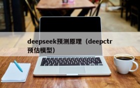 deepseek预测原理（deepctr预估模型）