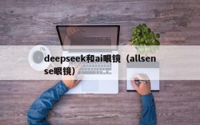 deepseek和ai眼镜(allsense眼镜)