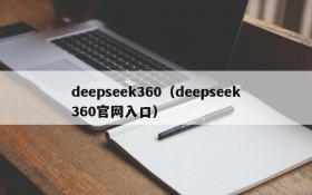 deepseek360（deepseek360官网入口）