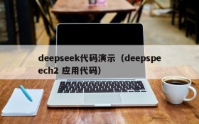 deepseek代码演示（deepspeech2 应用代码）