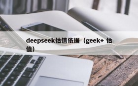 deepseek估值依据（geek+ 估值）