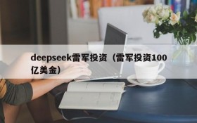 deepseek雷军投资(雷军投资100亿美金)