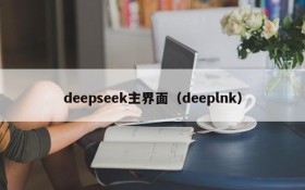 deepseek主界面（deeplnk）